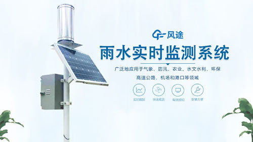 雨水在線(xiàn)監(jiān)測(cè)系統(tǒng)，一體化自動(dòng)運(yùn)行！