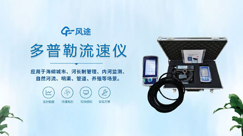 聲學(xué)多普勒流速儀——河流、明渠、管道的流速流量測(cè)量~