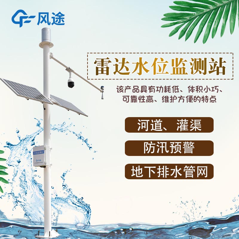 水位雨量站，為防汛工作 “精準導航”